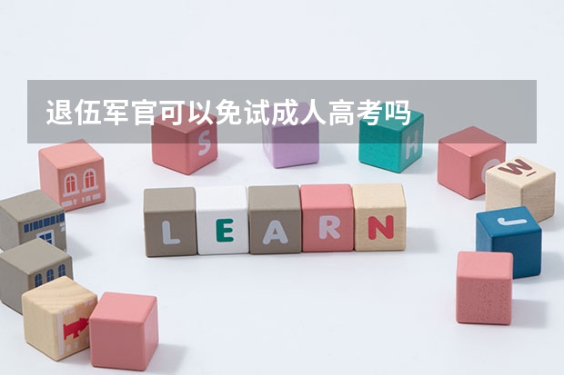 退伍军官可以免试成人高考吗