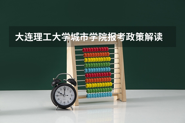 大连理工大学城市学院报考政策解读 高考分数线与报考指南()的目录