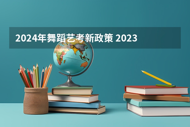2024年舞蹈艺考新政策 2023年山东舞蹈艺考时间