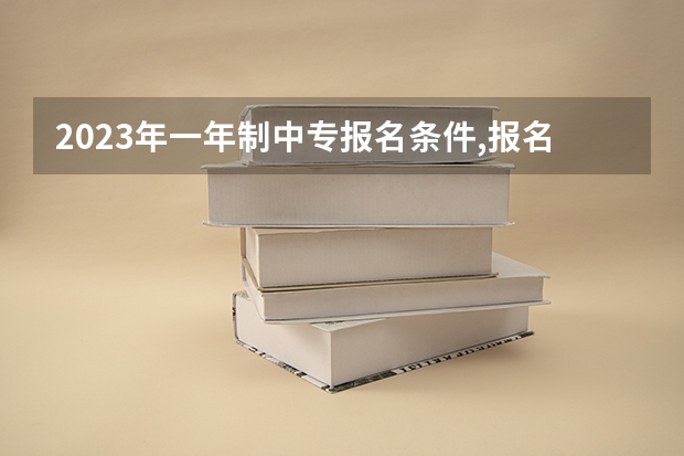 2023年一年制中专报名条件,报名有什么流程