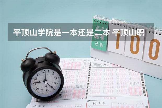 平顶山学院是一本还是二本 平顶山职业技术学院录取率