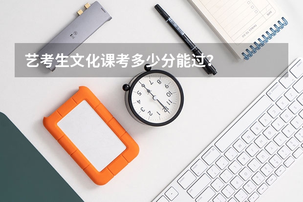 艺考生文化课考多少分能过？