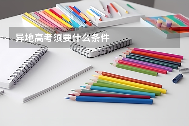 异地高考须要什么条件