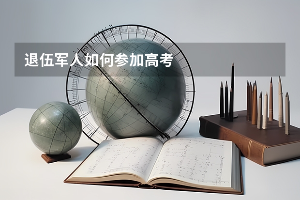 退伍军人如何参加高考