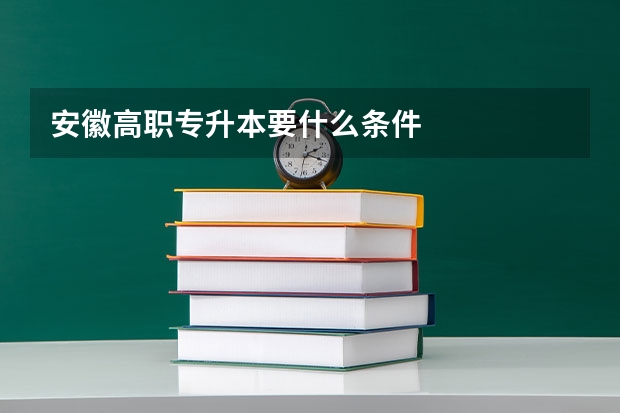 安徽高职专升本要什么条件