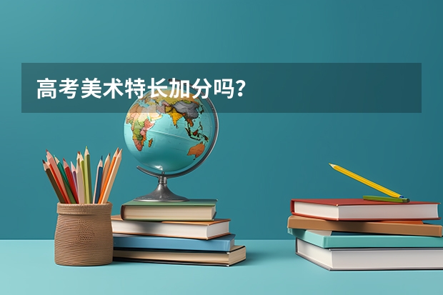 高考美术特长加分吗？