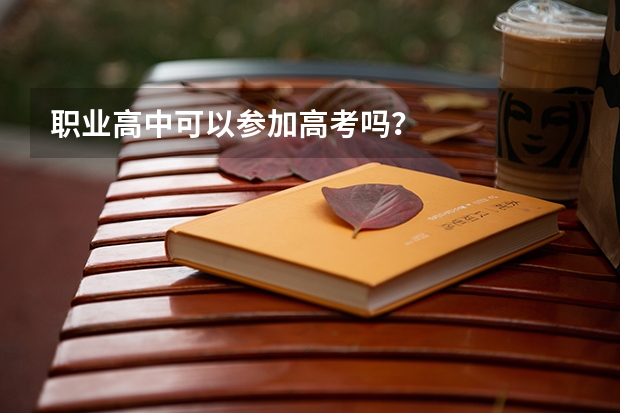 职业高中可以参加高考吗？