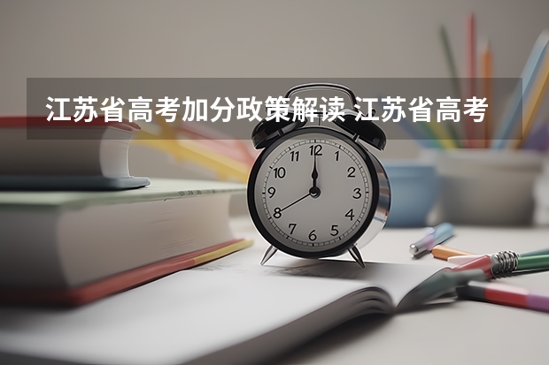 江苏省高考加分政策解读 江苏省高考加分政策