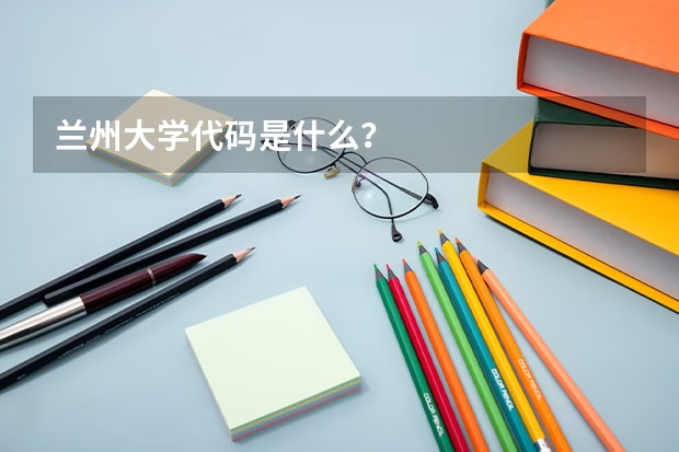 兰州大学代码是什么？