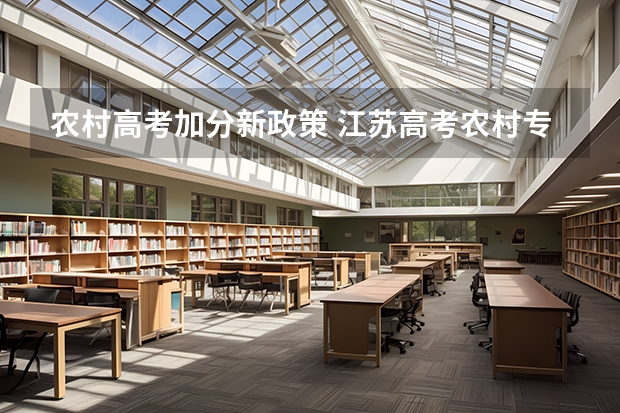 农村高考加分新政策 江苏高考农村专项加分政策