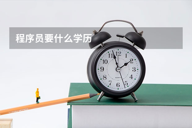 程序员要什么学历