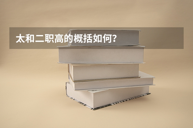 太和二职高的概括如何？