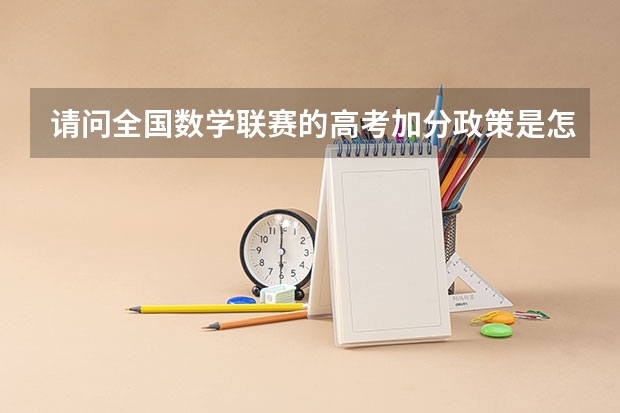 请问全国数学联赛的高考加分政策是怎样的？怎么才能加分呢？
