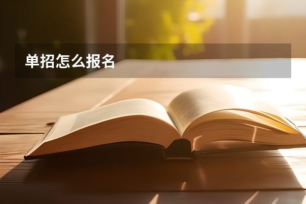 单招怎么报名