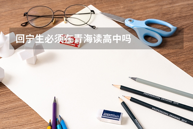 回宁生必须在青海读高中吗