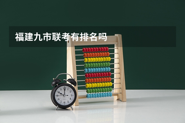 福建九市联考有排名吗