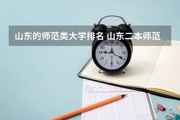 山东的师范类大学排名 山东二本师范类院校及分数线