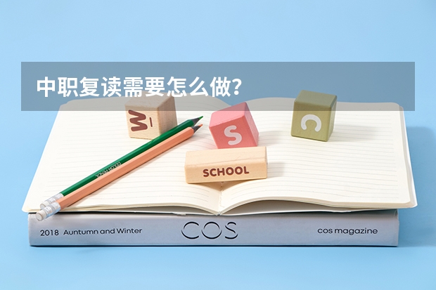 中职复读需要怎么做？