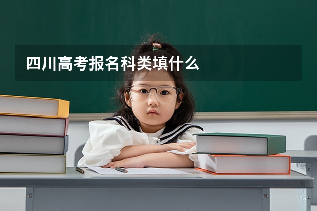 四川高考报名科类填什么