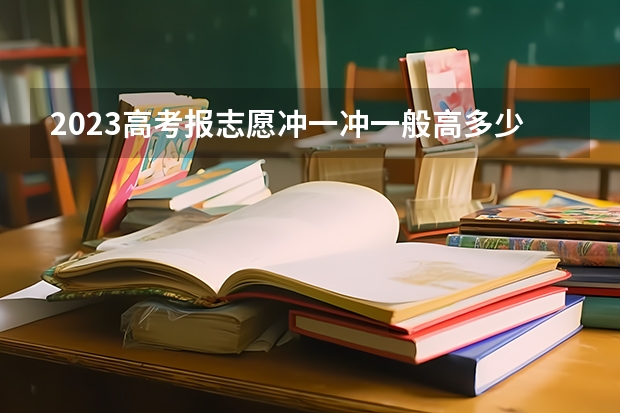 2023高考报志愿冲一冲一般高多少位次