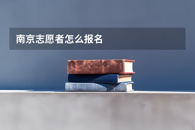 南京志愿者怎么报名