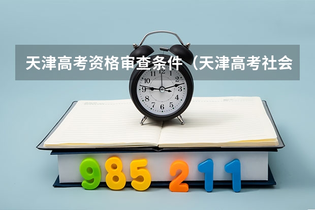 天津高考资格审查条件（天津高考社会生源报名条件）