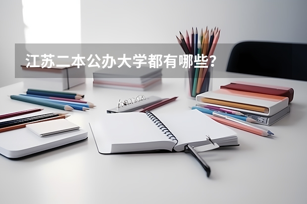 江苏二本公办大学都有哪些？