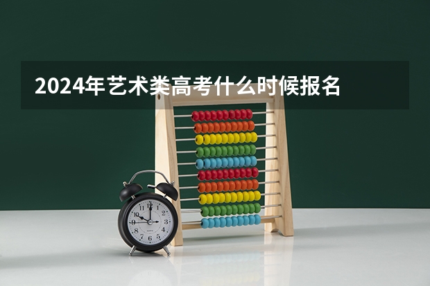 2024年艺术类高考什么时候报名
