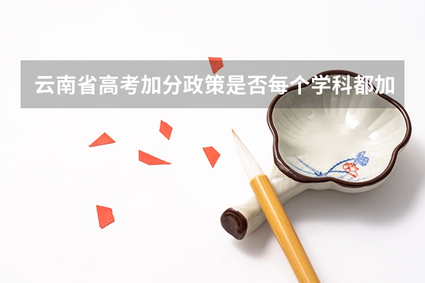 云南省高考加分政策是否每个学科都加2分 云南红河高考加分政策