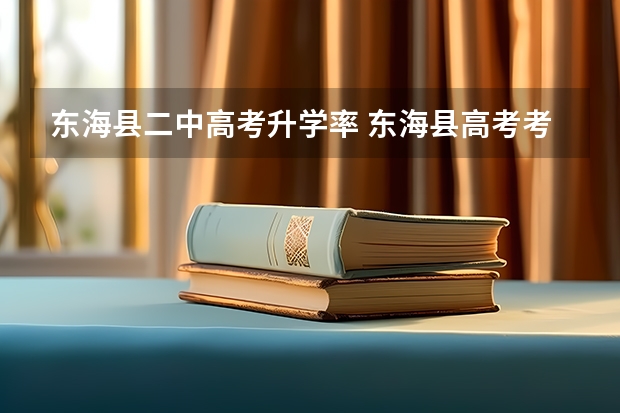 东海县二中高考升学率 东海县高考考点