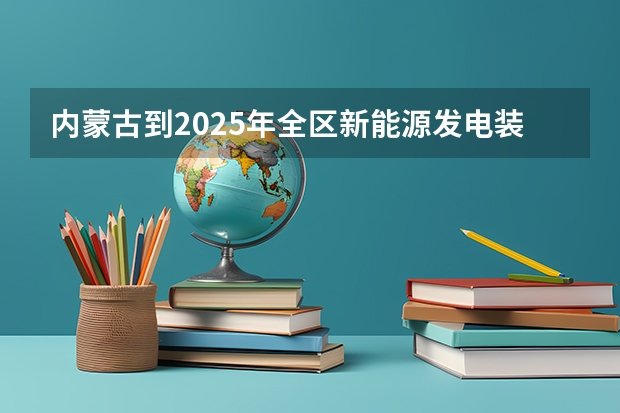 内蒙古到2025年全区新能源发电装机达到多少亿千瓦以上