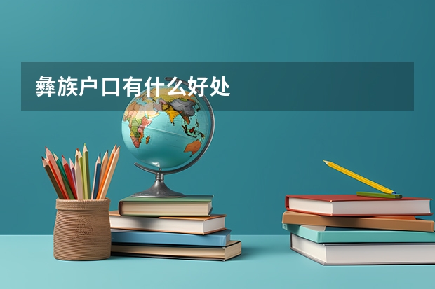 彝族户口有什么好处