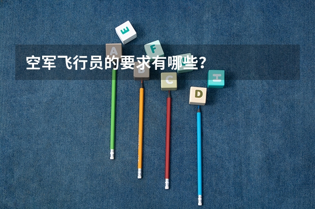 空军飞行员的要求有哪些？