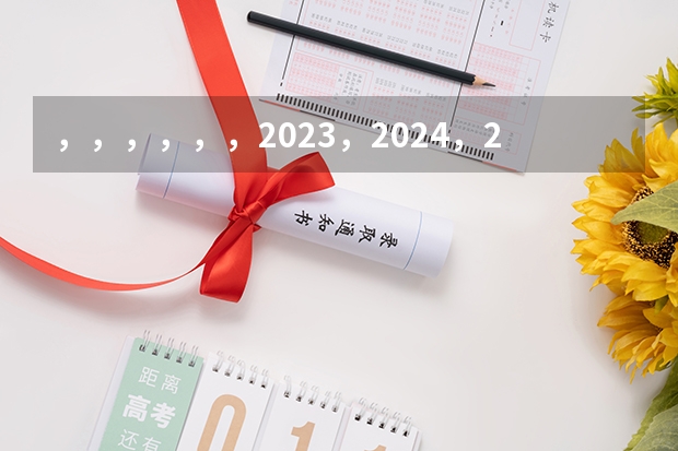 ，，，，，，2023，2024，2025.哪个.是闰年