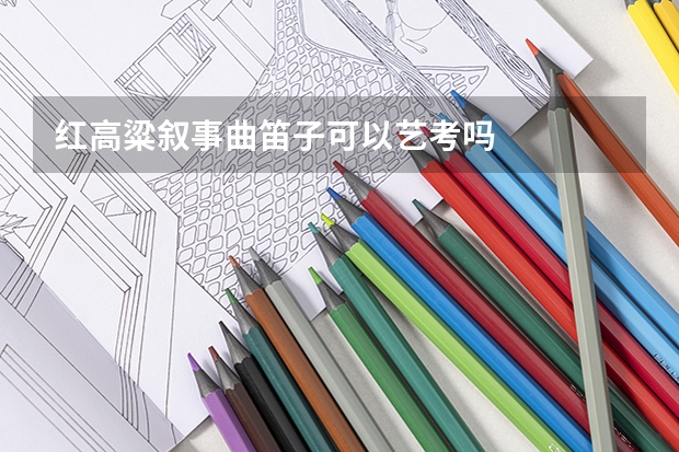 红高粱叙事曲笛子可以艺考吗