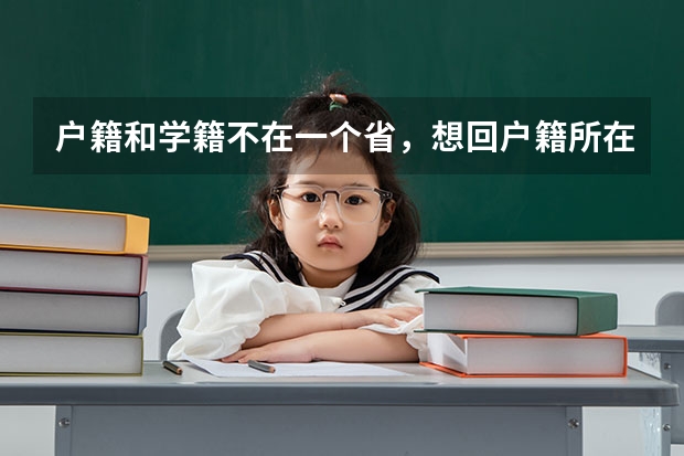 户籍和学籍不在一个省，想回户籍所在地高考怎么报考，要回户籍所在地上学吗？