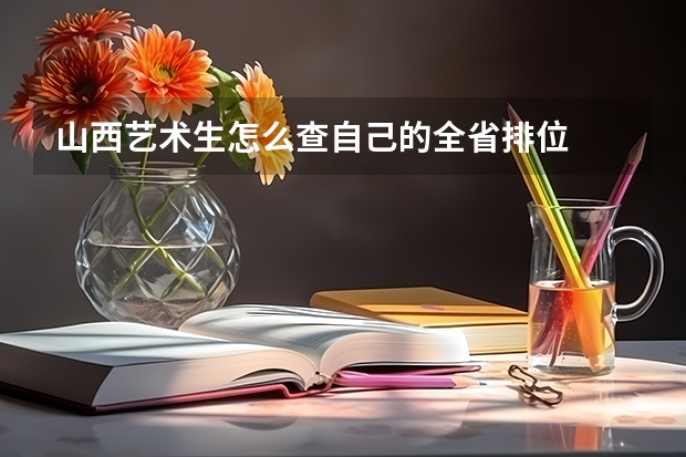 山西艺术生怎么查自己的全省排位