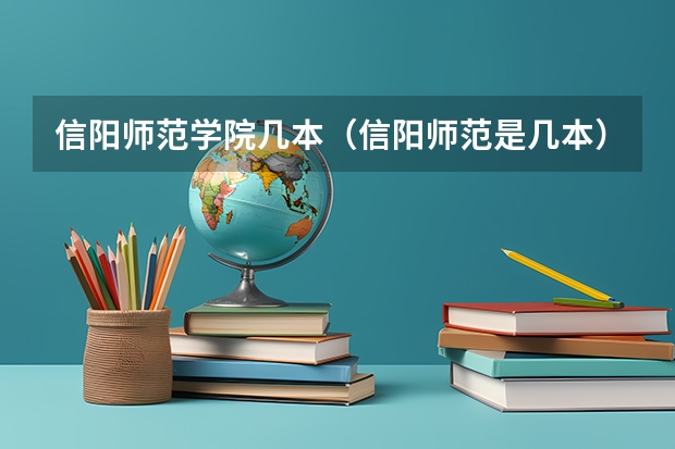 信阳师范学院几本（信阳师范是几本）
