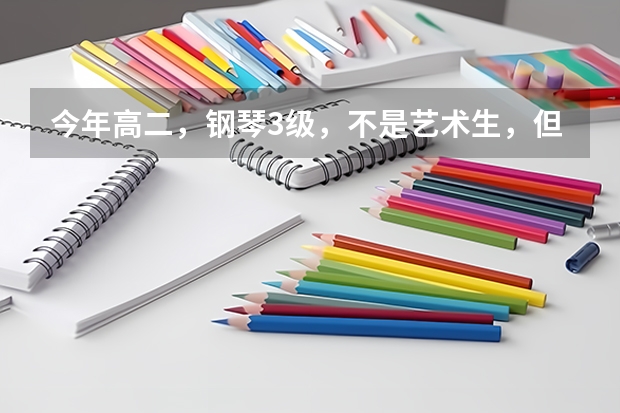 今年高二，钢琴3级，不是艺术生，但是想考音乐老师，不艺考行吗？当音乐老师有什么要求吗？