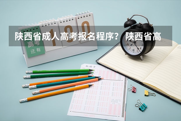 陕西省成人高考报名程序？ 陕西省高考报名流程图