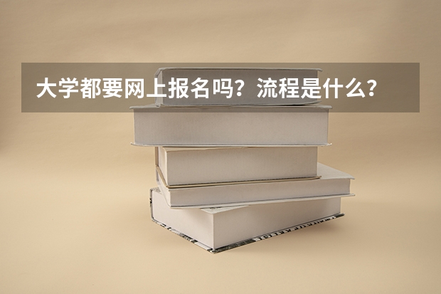 大学都要网上报名吗？流程是什么？