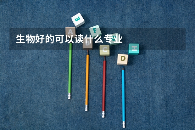 生物好的可以读什么专业