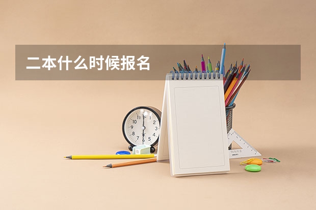 二本什么时候报名