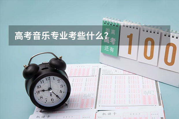 高考音乐专业考些什么？