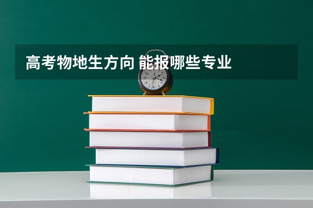 高考物地生方向 能报哪些专业