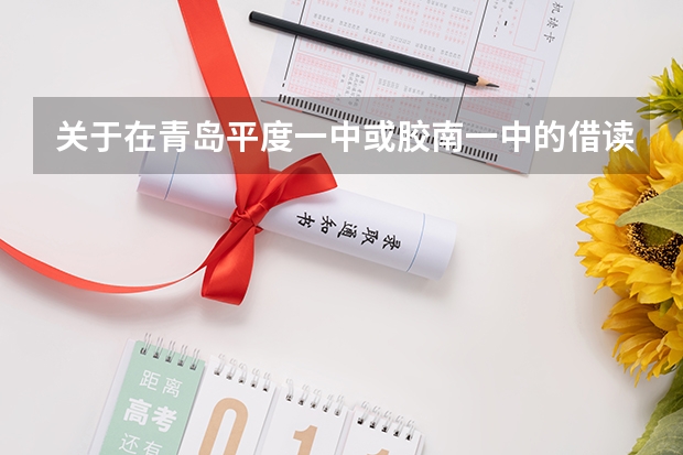 关于在青岛平度一中或胶南一中的借读生（青岛上小学还要交借读费?）