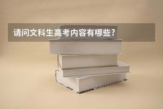 请问文科生高考内容有哪些?