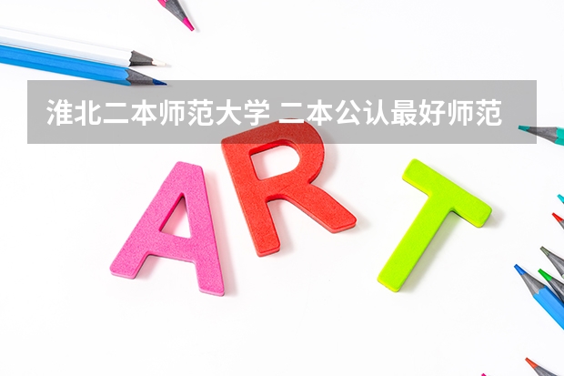 淮北二本师范大学 二本公认最好师范大学