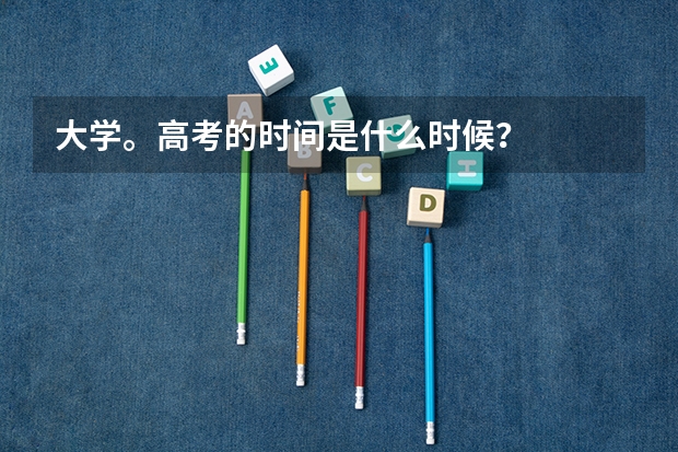 大学。高考的时间是什么时候？