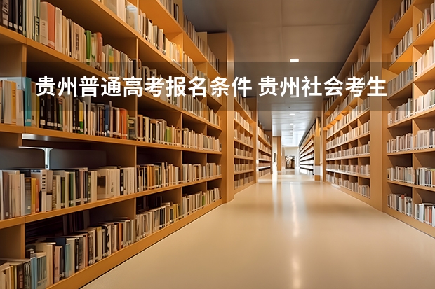 贵州普通高考报名条件 贵州社会考生高考报名流程和时间